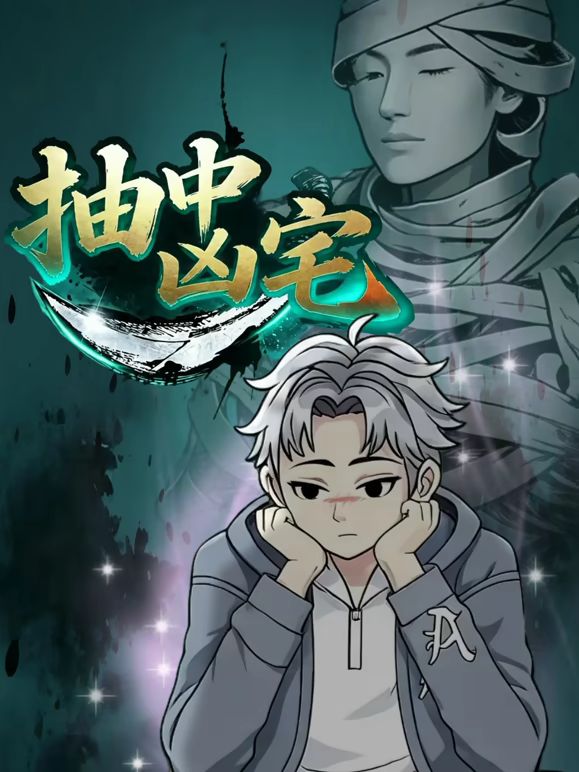 抽中凶宅(2026)海报