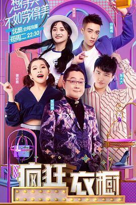 疯狂衣橱第一季(2017)海报