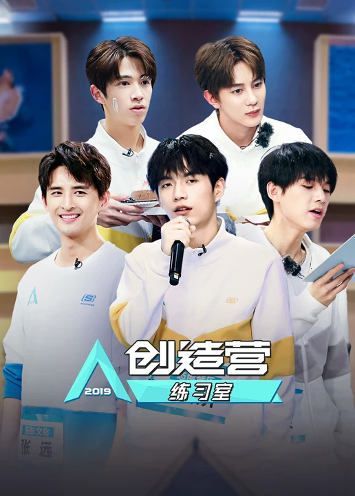 创造营练习室(2019)海报