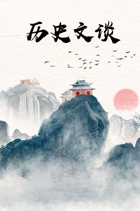 历史文谈(2018)海报