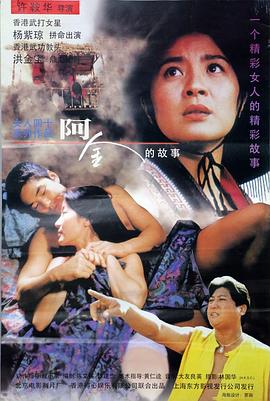 阿金粤语(1996)海报