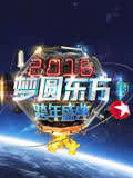 2016东方卫视跨年盛典(2015)海报