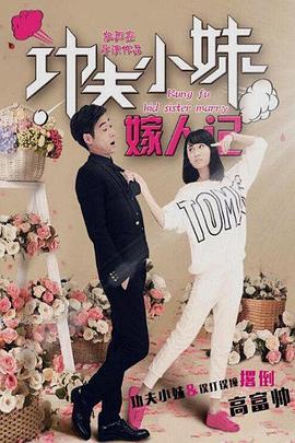 功夫小妹嫁人记(2016)海报