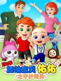加油宝贝佑佑第二季之守护精灵(2021)海报