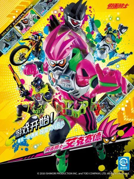 假面骑士艾克赛德普通话版(2016)海报