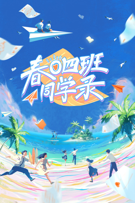 春日四班同学录(2024)海报