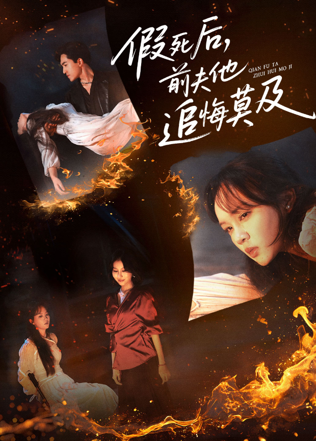 假死后,前夫他追悔莫及海报