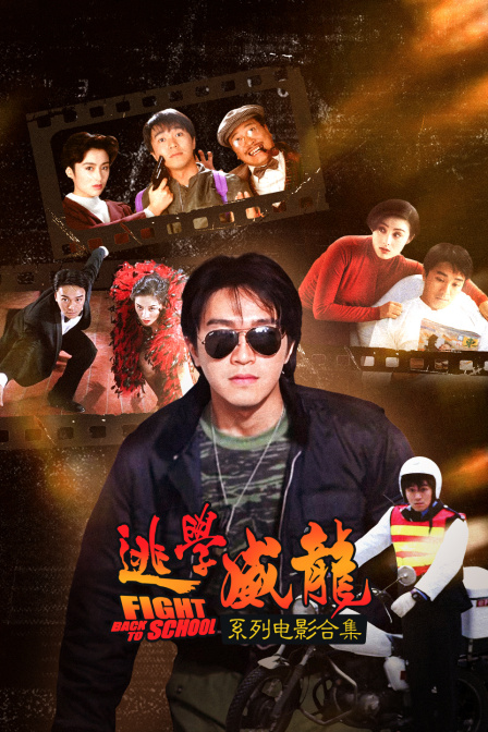 逃学威龙系列电影合集(2026)海报