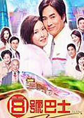 八号巴士国语(2001)海报