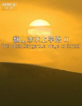 翻山涉水上学路 第二季(2019)海报