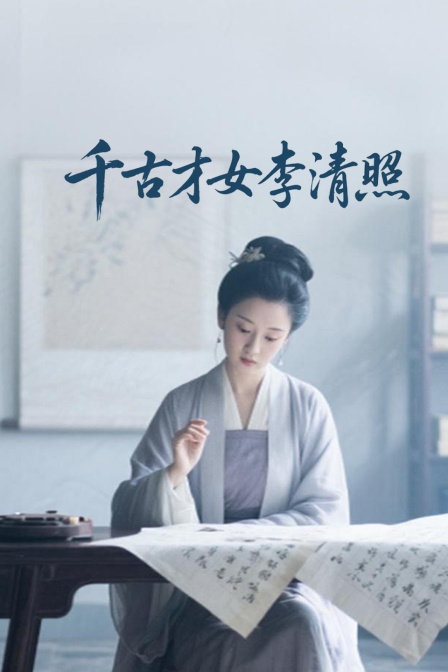 千古才女李清照(2025)海报