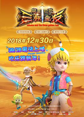 阿里巴巴三根金发(2018)海报