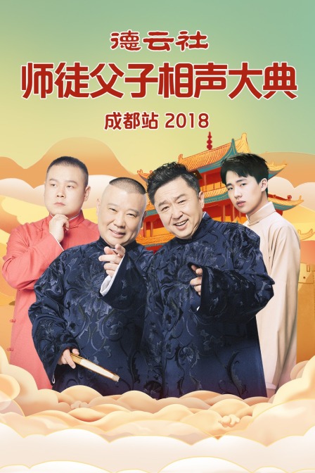 德云社师徒父子相声大典成都站2018(2018)海报