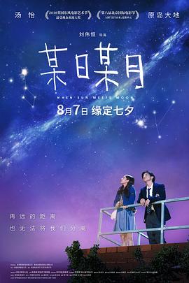 某日某月(国语版)(2018)海报