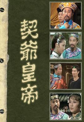 契爷皇帝粤语(1978)海报