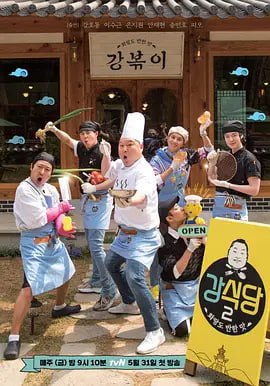 姜食堂 第二季(2019)海报