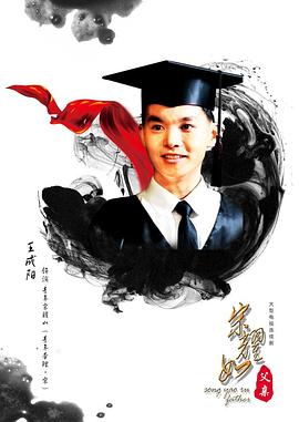 宋耀如·父亲(2017)海报