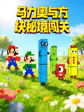 马力奥与方块秘境闯关(2026)海报