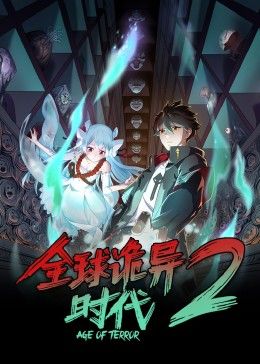 全球诡异时代 第二季(2024)海报