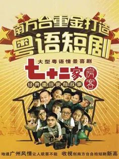 七十二家房客第一部(2008)海报