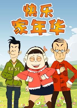 快乐东西5(2012)海报