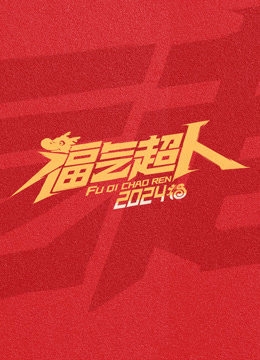 福气超人2024新春超有福气夜(2024)海报