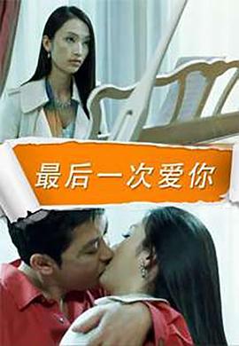 最后一次爱你(2007)海报
