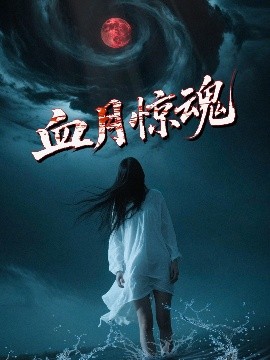 血月惊魂(2025)海报