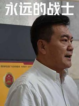 永远的战士(2022)海报