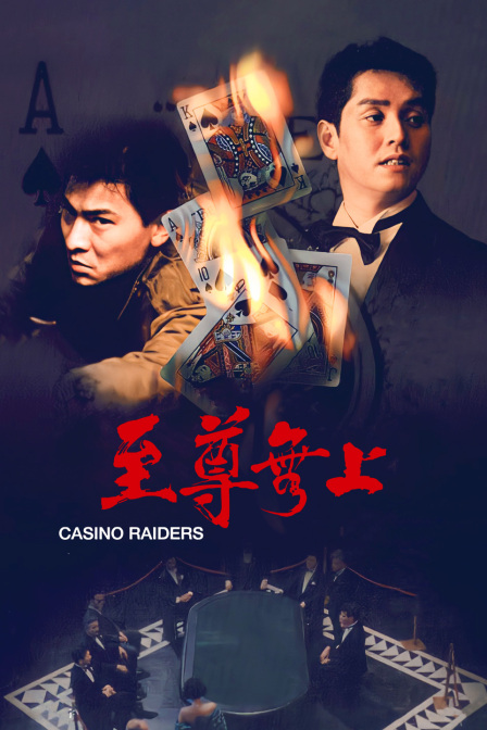 至尊无上(2019)海报