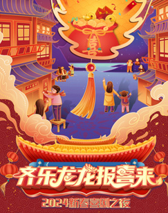 齐乐龙龙报喜来2024新春喜剧之夜(2024)海报