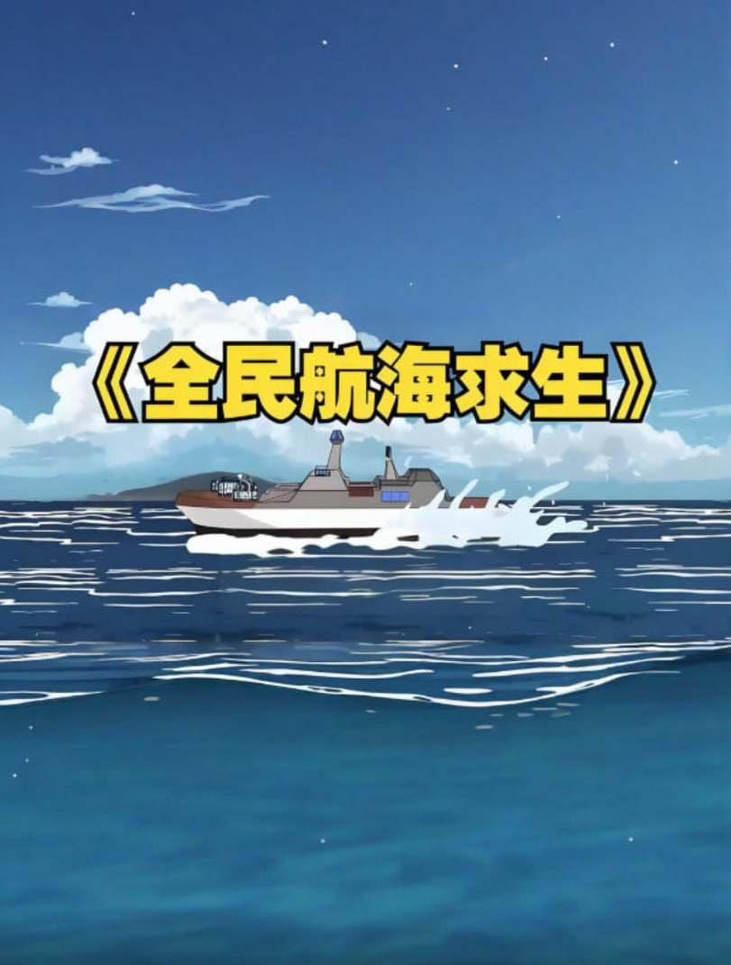 全民穿越航海求生,开局一个木筏一根钓竿!(2025)海报