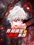 开局绑定噬灵系统 动态漫画 第一季(2024)海报
