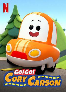 Go!Go!小小车向前冲第一季(2020)海报