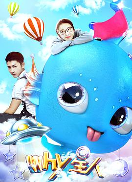 Why星人(2017)海报