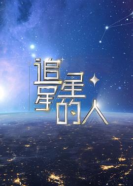 追星星的人第二季(2022)海报