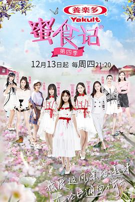 蜜食记第四季(2018)海报