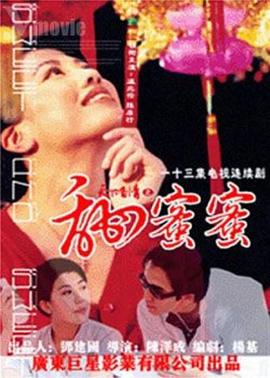 天下有情之甜蜜蜜国语(1998)海报