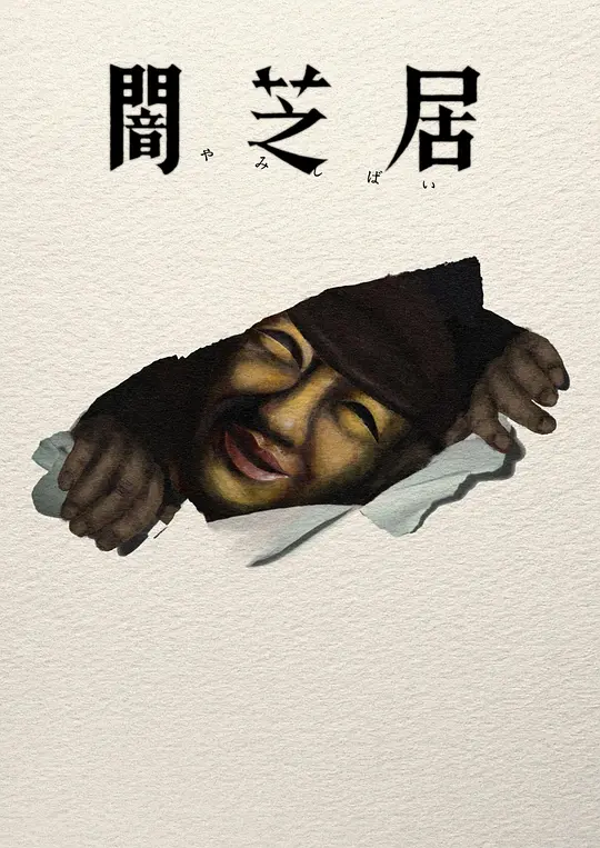 暗芝居第十七季(2026)海报
