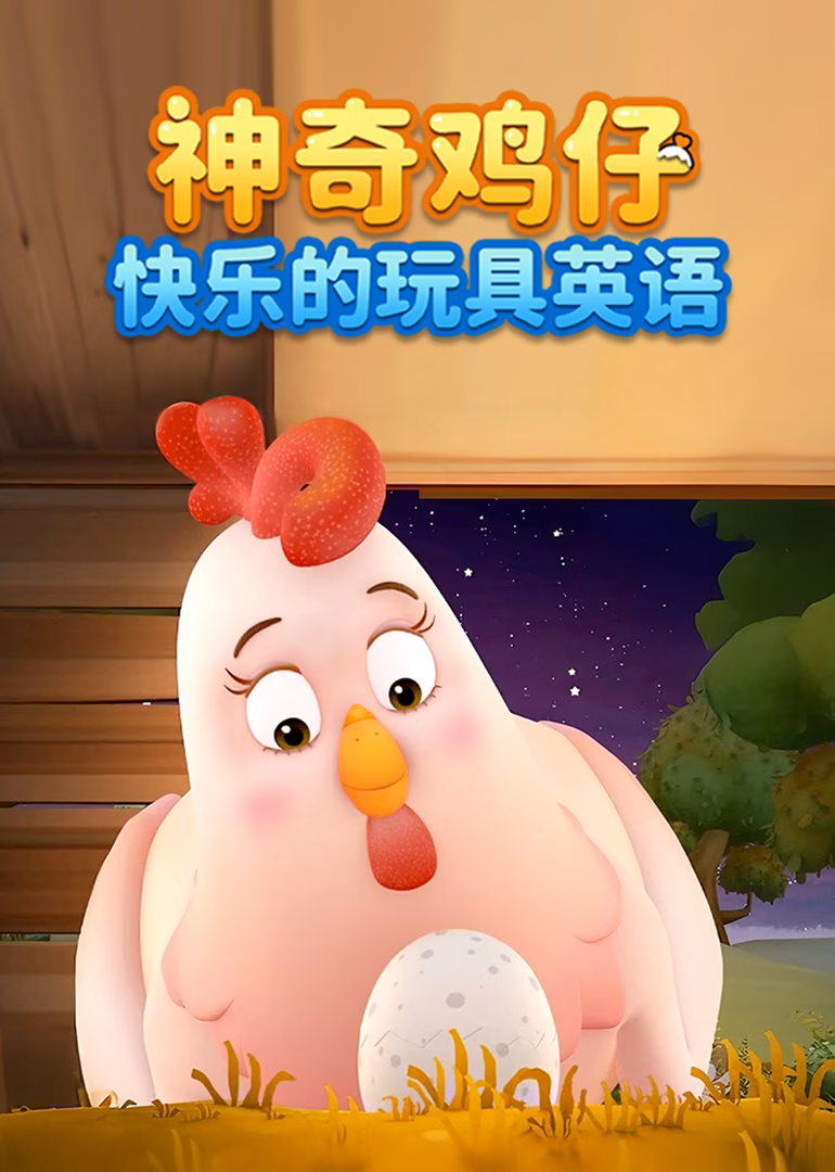 神奇鸡仔快乐的玩具英语(2024)海报