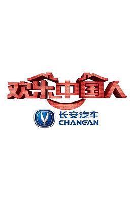 欢乐中国人第一季(2017)海报