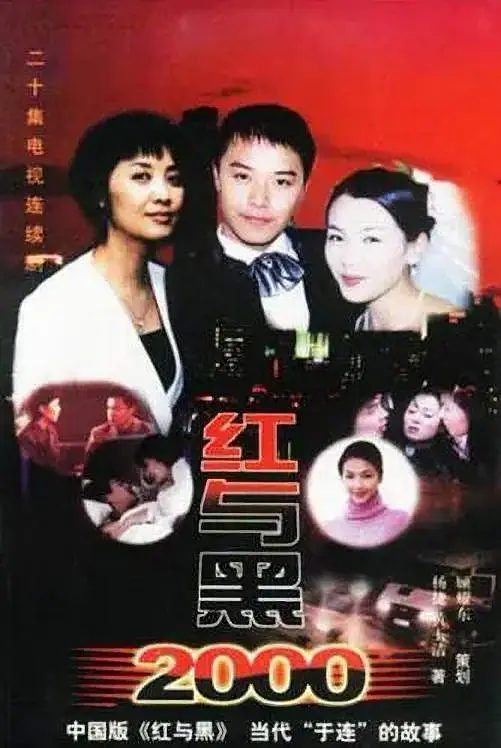 红与黑2000(2003)海报