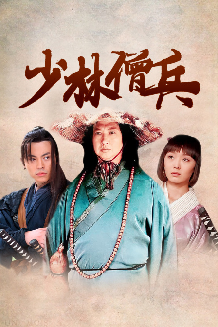 少林僧兵(2014)海报