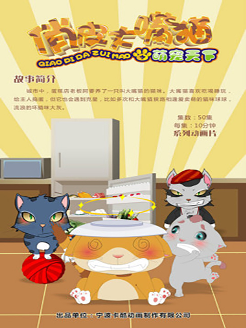 俏皮大嘴猫之萌宠天下(2015)海报