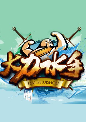 大力水手(2014)海报
