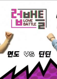 LOVE BATTLE(2016)海报