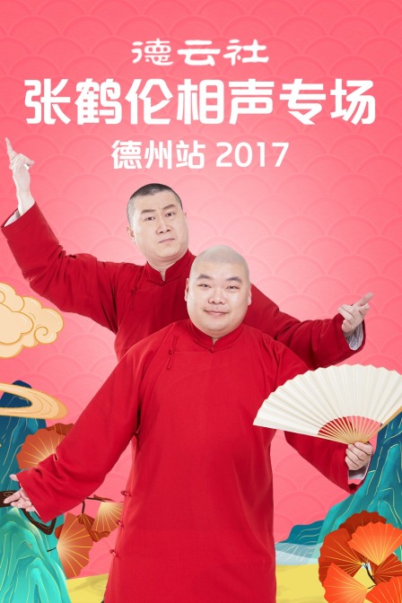 德云社张鹤伦相声专场 德州站2017(2017)海报