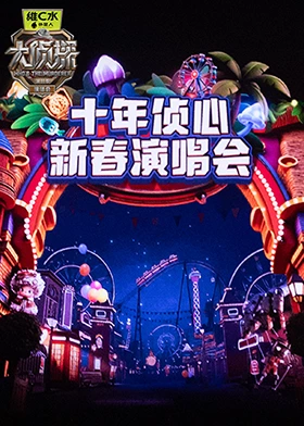 大侦探第十一季 十年侦心 新春演唱会(2026)海报