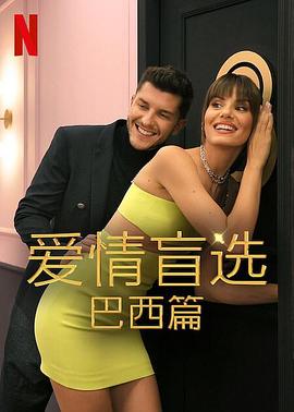 爱情盲选:巴西篇第二季(2022)海报
