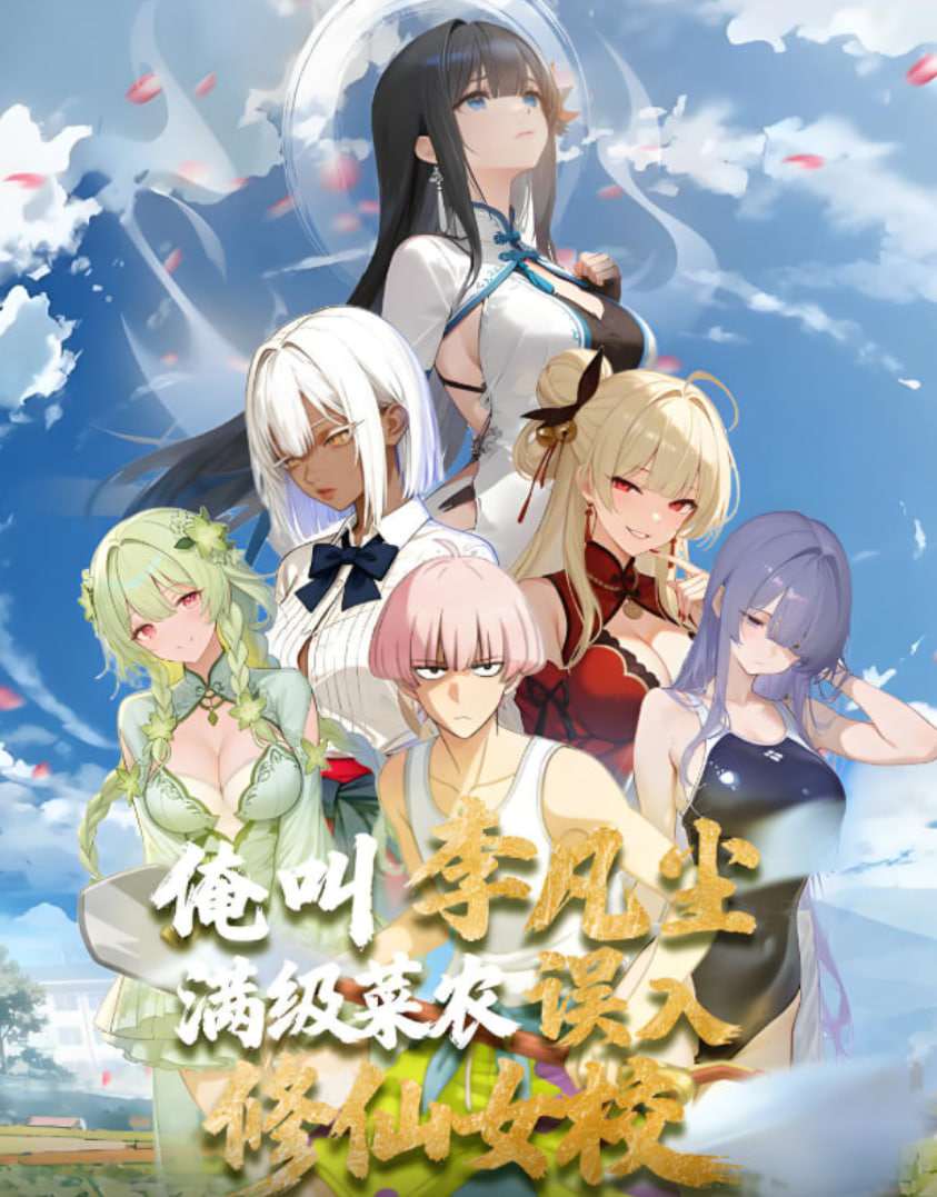 满级菜农误入修仙女校(2025)海报